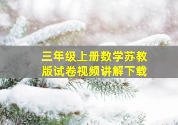 三年级上册数学苏教版试卷视频讲解下载