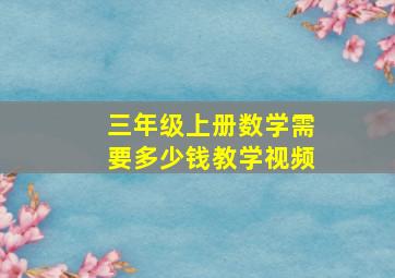 三年级上册数学需要多少钱教学视频