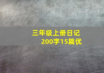 三年级上册日记200字15篇优