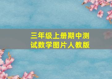 三年级上册期中测试数学图片人教版