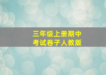 三年级上册期中考试卷子人教版