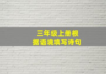 三年级上册根据语境填写诗句