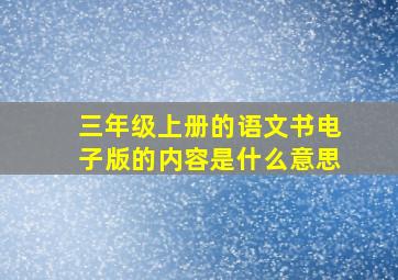 三年级上册的语文书电子版的内容是什么意思