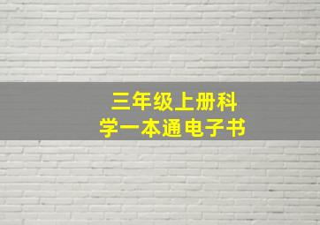 三年级上册科学一本通电子书