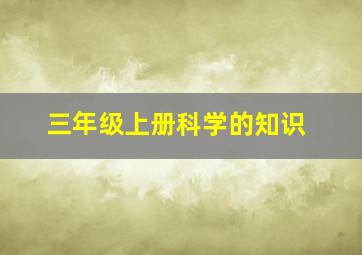 三年级上册科学的知识