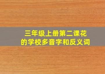 三年级上册第二课花的学校多音字和反义词