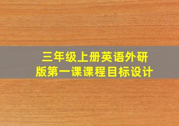 三年级上册英语外研版第一课课程目标设计