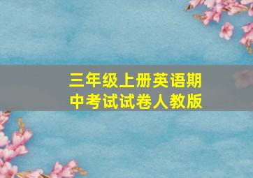 三年级上册英语期中考试试卷人教版