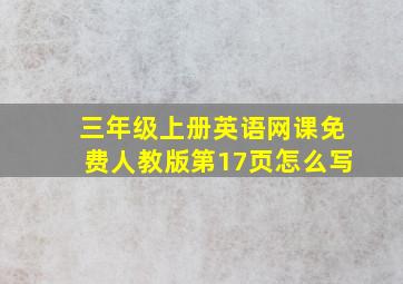 三年级上册英语网课免费人教版第17页怎么写