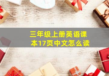 三年级上册英语课本17页中文怎么读