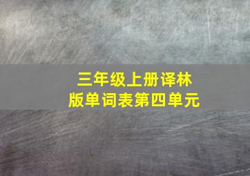 三年级上册译林版单词表第四单元