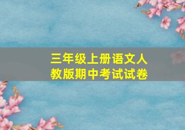 三年级上册语文人教版期中考试试卷