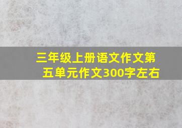 三年级上册语文作文第五单元作文300字左右