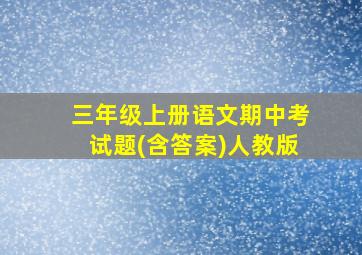 三年级上册语文期中考试题(含答案)人教版