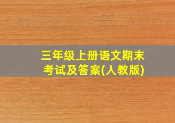 三年级上册语文期末考试及答案(人教版)