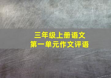 三年级上册语文第一单元作文评语