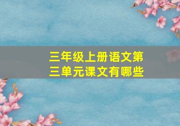 三年级上册语文第三单元课文有哪些