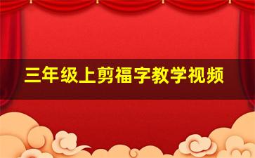 三年级上剪福字教学视频