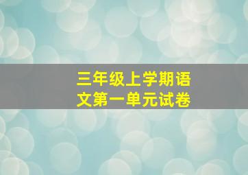 三年级上学期语文第一单元试卷