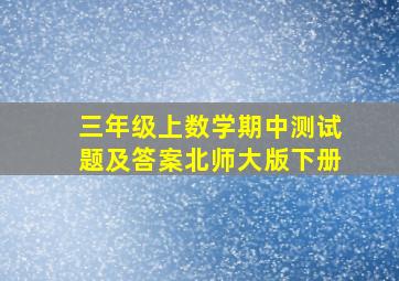 三年级上数学期中测试题及答案北师大版下册