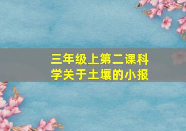 三年级上第二课科学关于土壤的小报