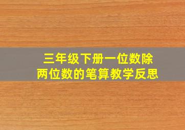 三年级下册一位数除两位数的笔算教学反思