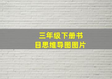 三年级下册书目思维导图图片