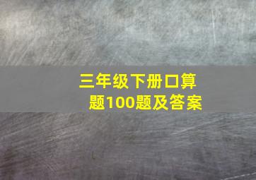 三年级下册口算题100题及答案