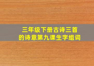 三年级下册古诗三首的诗意第九课生字组词