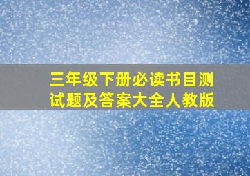 三年级下册必读书目测试题及答案大全人教版