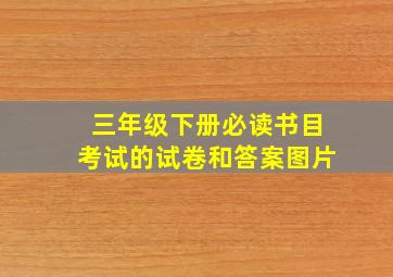 三年级下册必读书目考试的试卷和答案图片