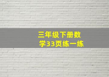 三年级下册数学33页练一练