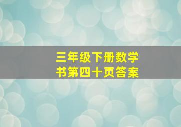 三年级下册数学书第四十页答案