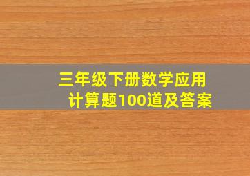 三年级下册数学应用计算题100道及答案