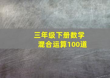 三年级下册数学混合运算100道