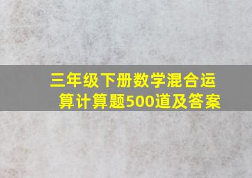 三年级下册数学混合运算计算题500道及答案