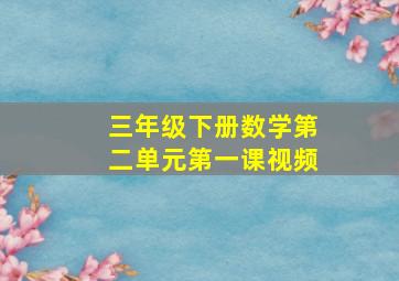 三年级下册数学第二单元第一课视频