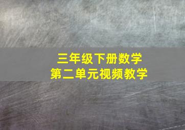 三年级下册数学第二单元视频教学