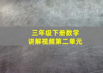 三年级下册数学讲解视频第二单元