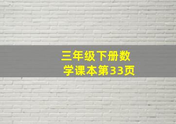 三年级下册数学课本第33页