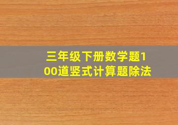 三年级下册数学题100道竖式计算题除法