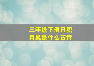 三年级下册日积月累是什么古诗