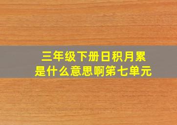 三年级下册日积月累是什么意思啊笫七单元