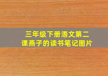 三年级下册浯文第二课燕子的读书笔记图片