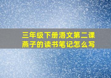 三年级下册浯文第二课燕子的读书笔记怎么写