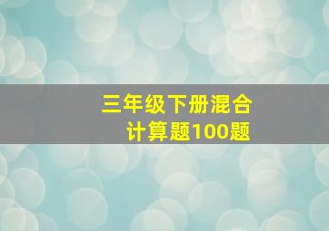 三年级下册混合计算题100题