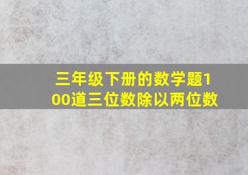 三年级下册的数学题100道三位数除以两位数