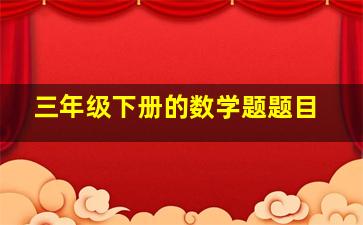 三年级下册的数学题题目