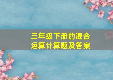 三年级下册的混合运算计算题及答案