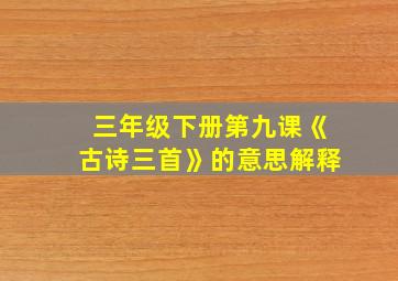 三年级下册第九课《古诗三首》的意思解释